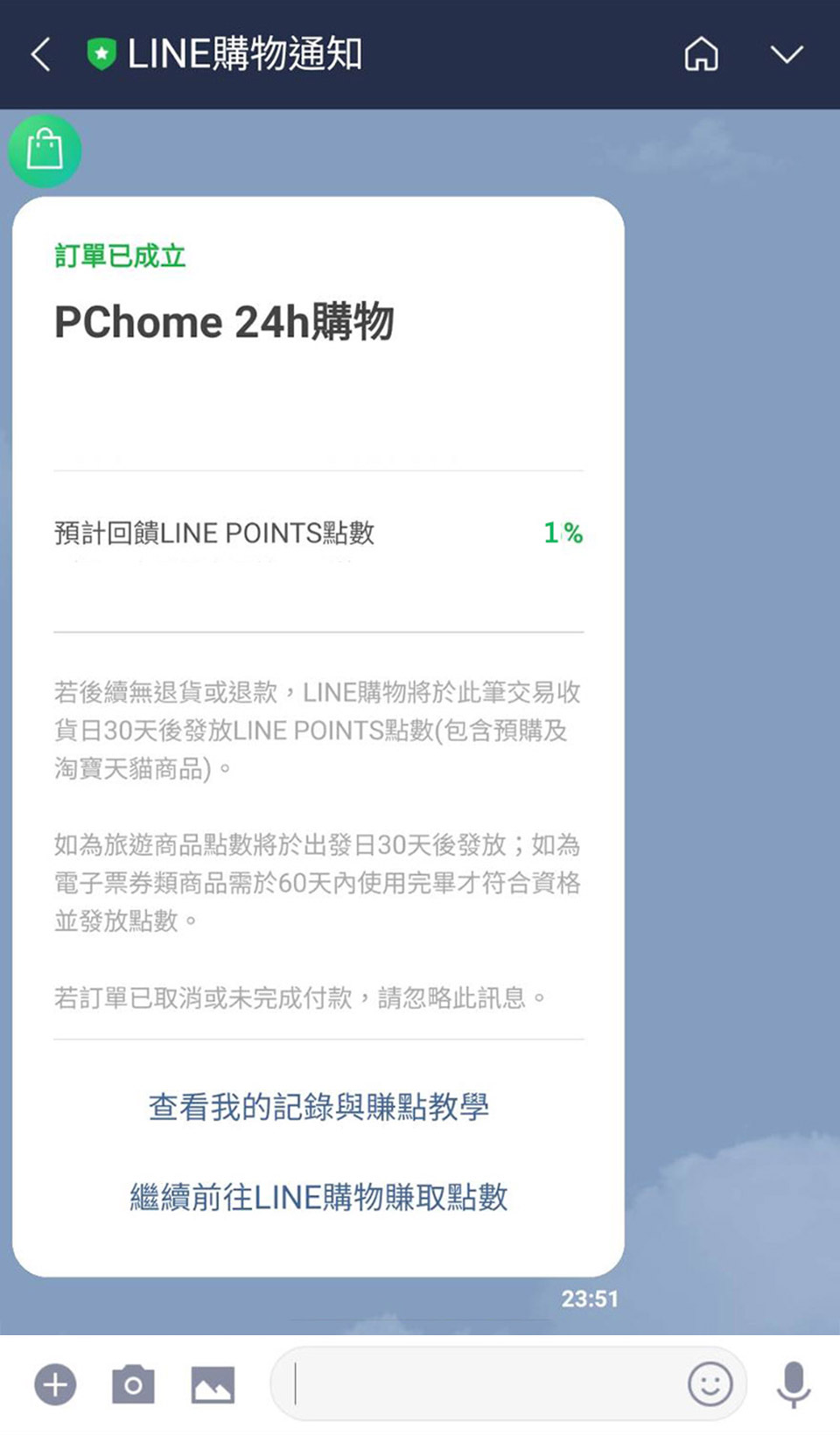 pchome 24h購物 line購物點數回饋說明