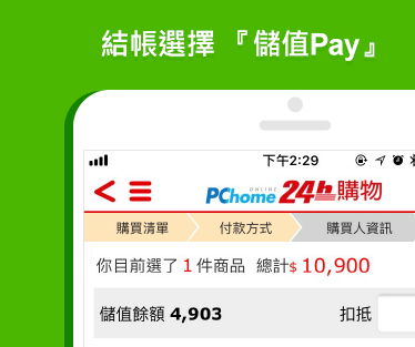 儲值pay Pchome24h購物