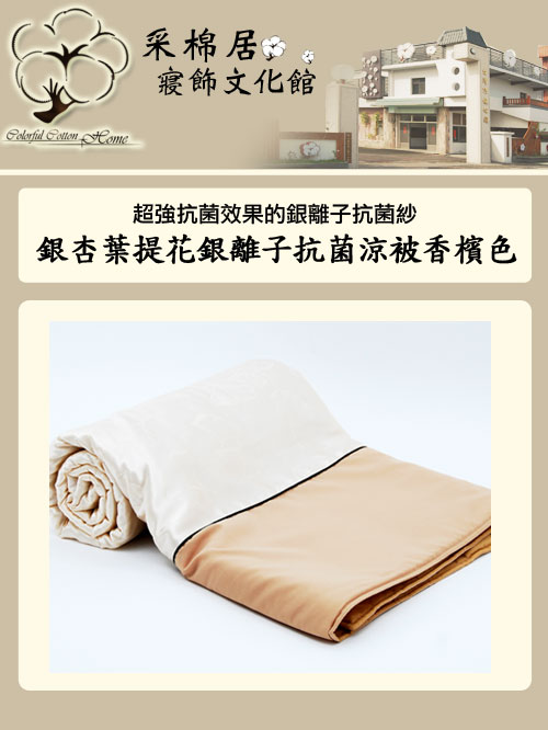 采棉居寢飾文化館 銀杏葉提花銀離子抗菌涼被 香檳色 Pchome 24h購物