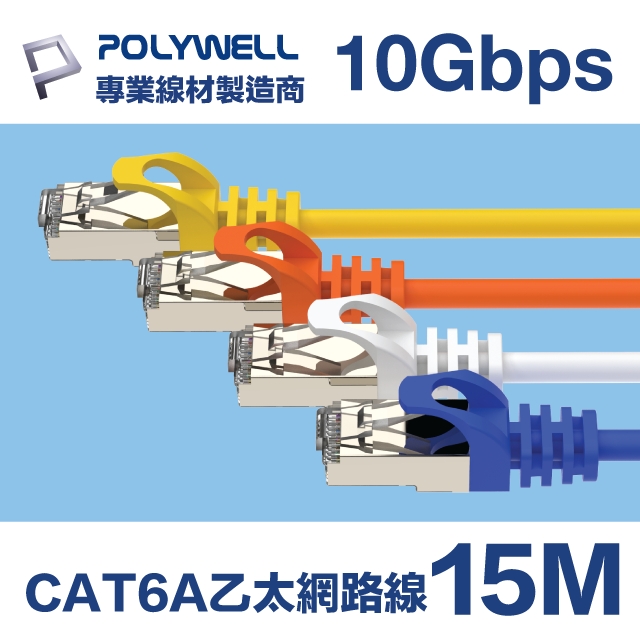 POLYWELL CAT6A 高速乙太網路線 S/FTP 10Gbps 15M