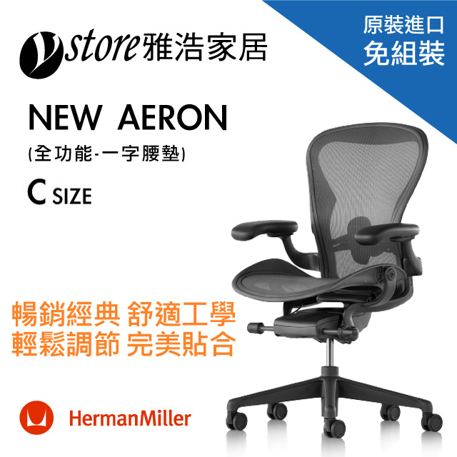 Herman Miller Aeron 2.0人體工學椅 經典再進化(全功能)-一字腰墊- C SIZE