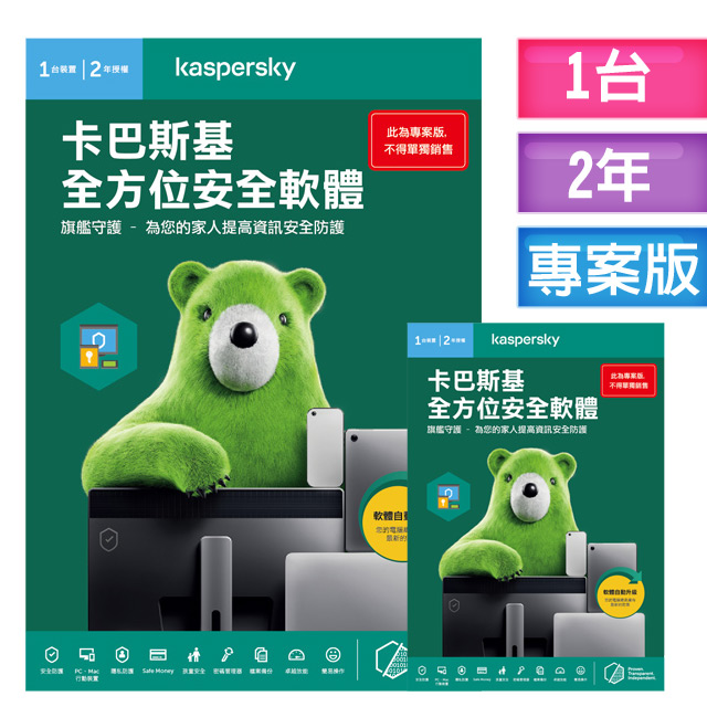 卡巴斯基全方位安全軟體 1台裝置 2年授權 專案版 兩入組 Pchome 24h購物 卡巴斯基全方位安全軟體 1台裝置 2年授權 專案版 兩入組 Pchome 24h購物