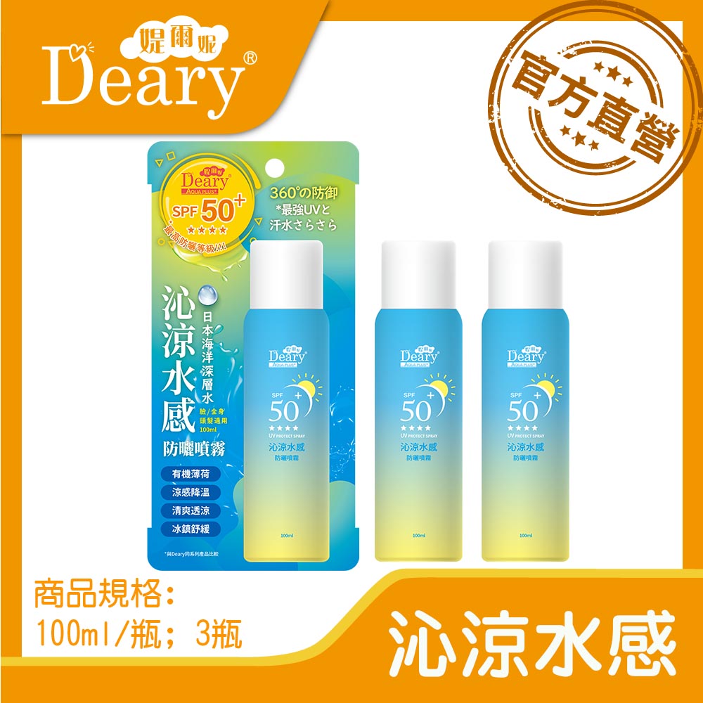 Deary 媞爾妮 沁涼水感防曬噴霧100ml 瓶 3入組 Pchome 24h購物