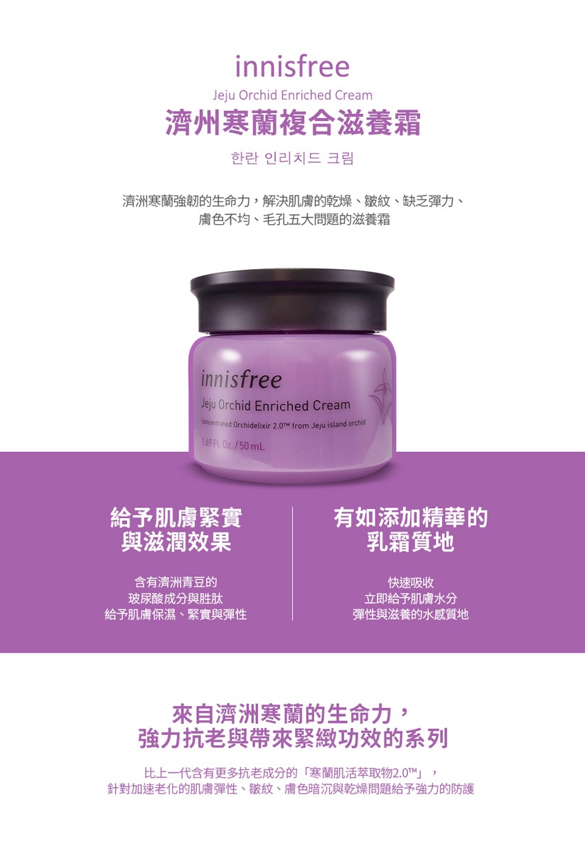 韓國innisfree 濟州寒蘭複合滋養霜50ml Pchome 24h購物