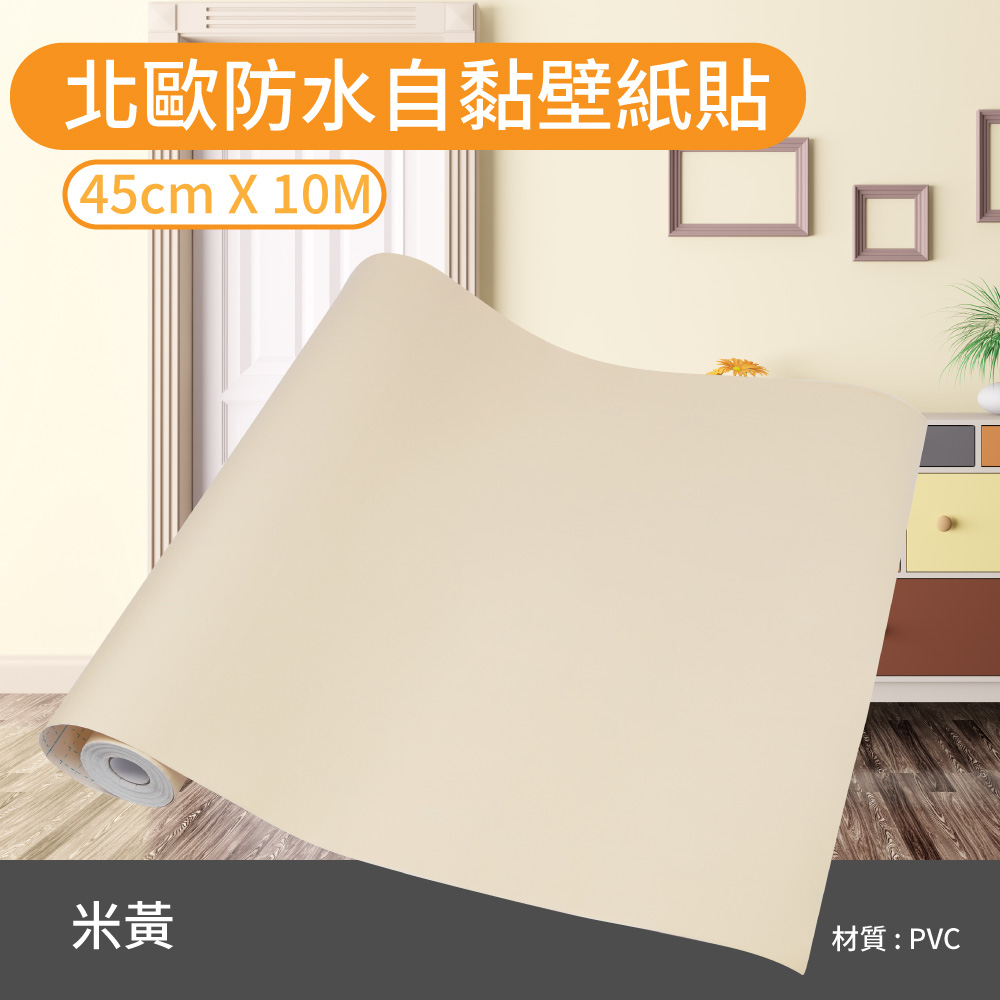 北歐防水自黏壁紙貼 米黃 Pchome 24h購物