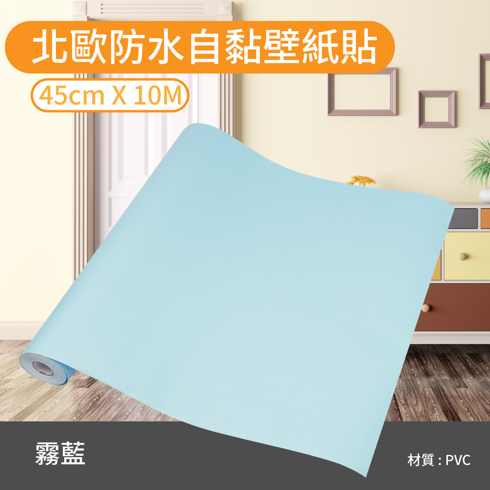 北歐防水自黏壁紙貼 霧藍 Pchome 24h購物