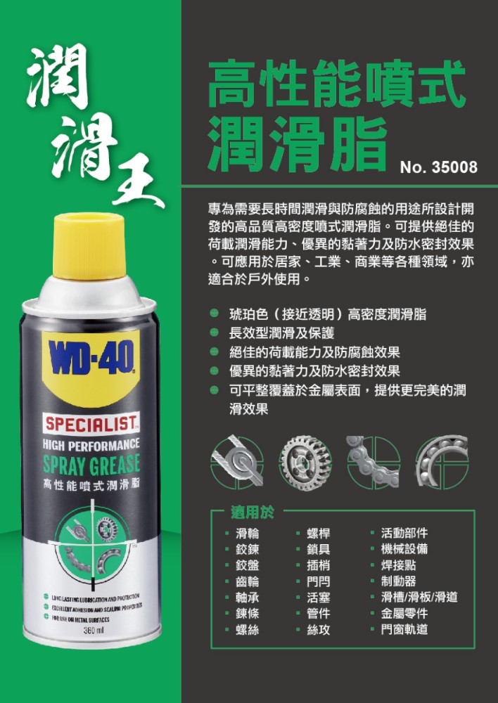 Wd 40 Specialist 高性能噴式潤滑脂 半透明噴式黃油 360ml Pchome 24h購物