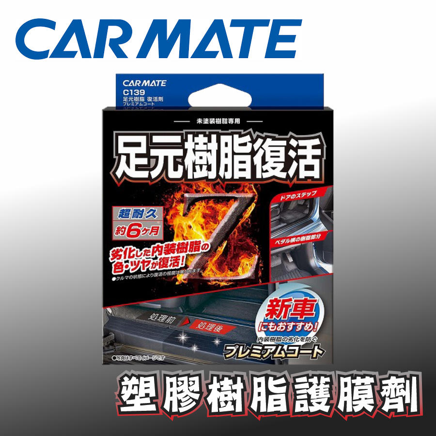 Carmate C139 塑膠樹脂護膜劑 Pchome 24h購物