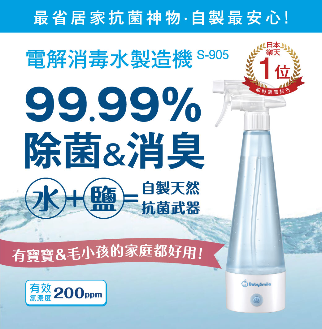 日本babysmile 電解消毒水製造機s 905 Pchome 24h購物