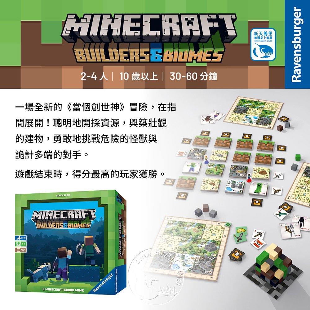 新天鵝堡桌遊 當個創世神minecraft Builders Biomes 中文版 Pchome 24h購物