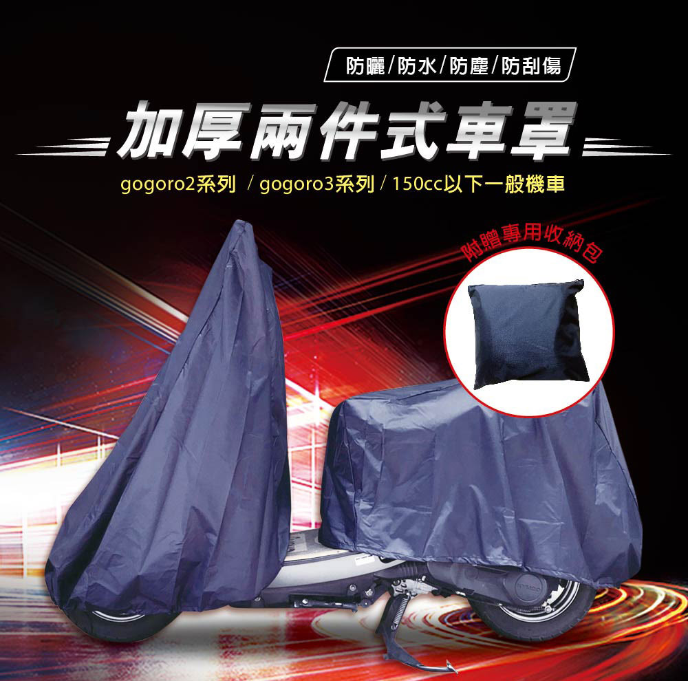機車專用加厚兩件式保護套 Pchome 24h購物