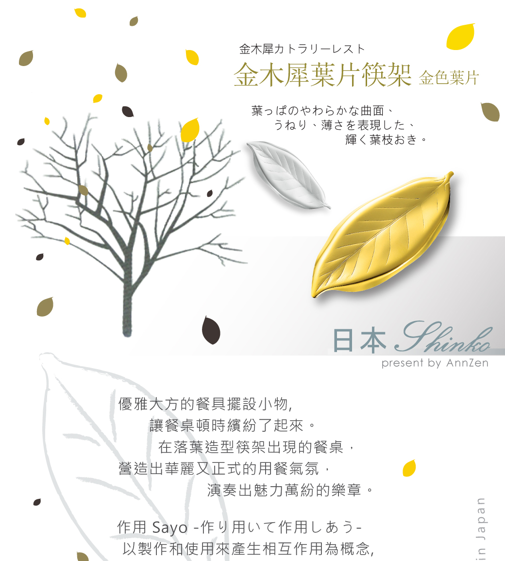 Annzen 日本shinko 設計師系列 作用金木犀葉片筷架 金色葉片 Pchome 24h購物