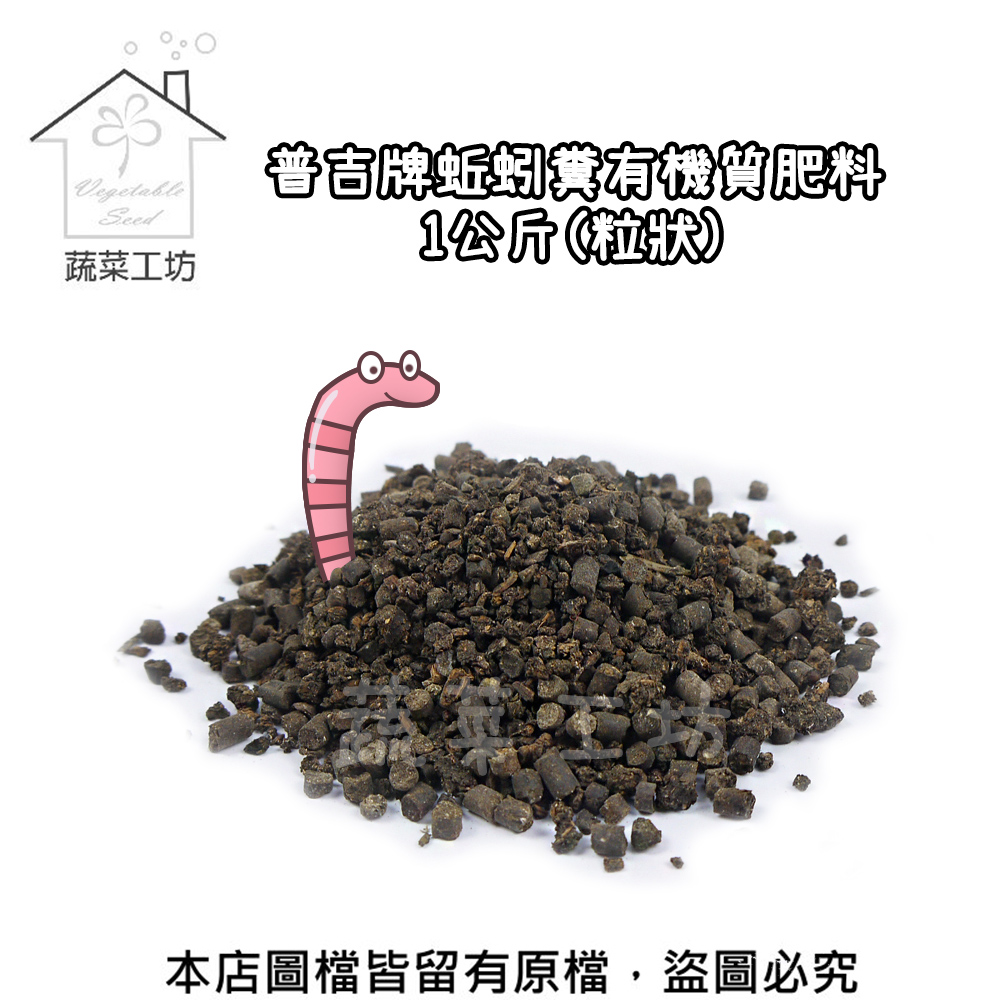 普吉牌蚯蚓糞有機質肥料1公斤 粒狀 Pchome 24h購物