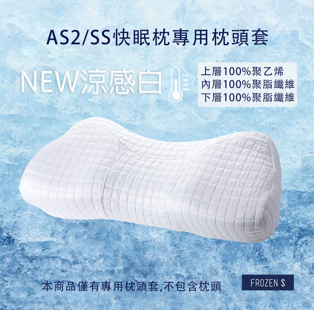 日本su Zi As2 Ss 二代快眠止鼾枕專用枕頭套替換枕頭套 Az 559 涼感白 Pchome 24h購物