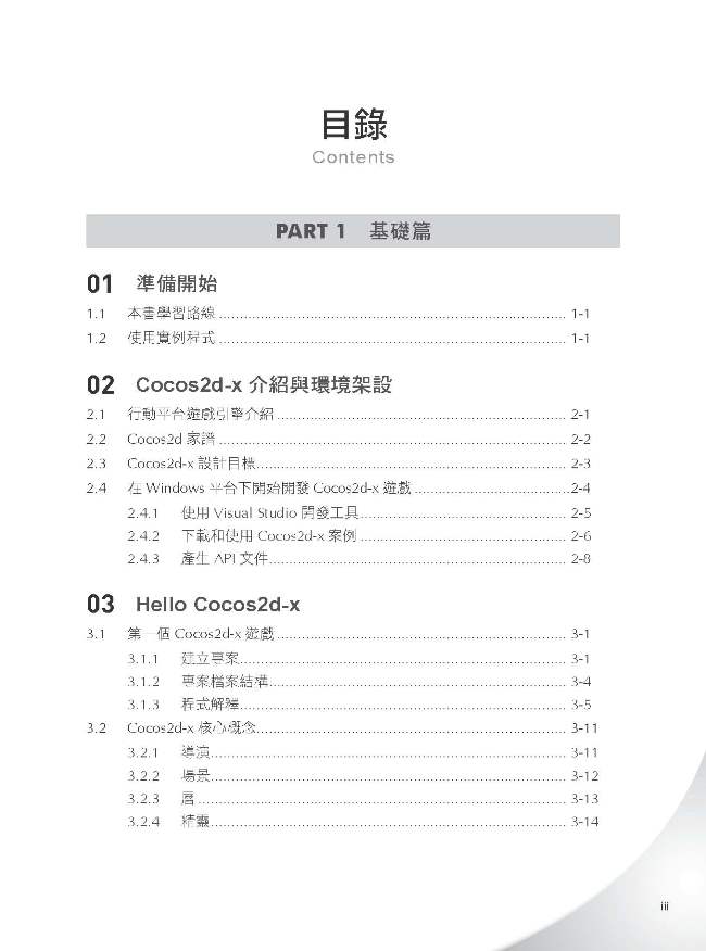手機跨界開發高手 用cocos2d X及c 縱橫apple Android Pchome 24h書店