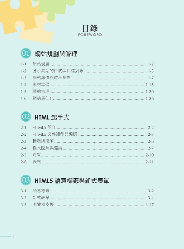 跨平台網頁設計與動畫製作開發實戰：HTML5、CSS、JavaScript、jQuery 