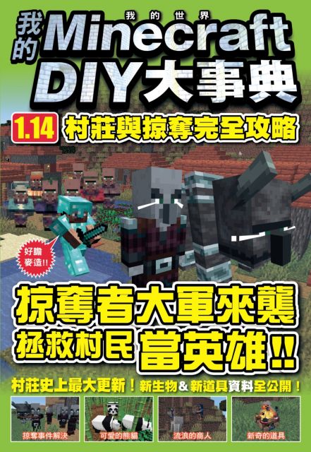 我的minecraft Diy大事典 海底世界大探險 Pchome 24h書店