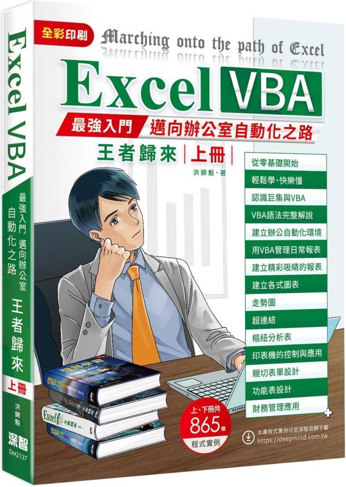 Excel Vba最強入門邁向辦公室自動化之路王者歸來下冊 全彩印刷 Pchome 24h書店