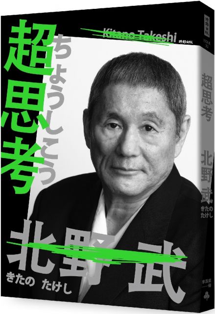 說真話的勇氣 北野武的新道德 好評改版 Pchome 24h書店 說真話的勇氣 北野武的新道德 好評改版 Pchome 24h書店