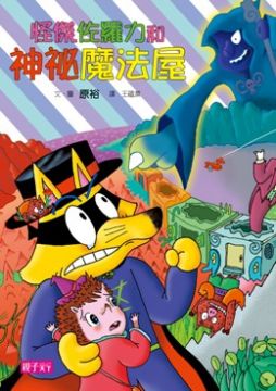 怪傑佐羅力系列套書 51 55集 Pchome 24h書店