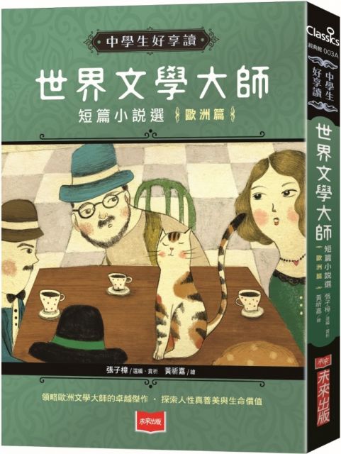 中學生好享讀 世界文學大師短篇小說選 歐洲篇 Pchome 24h書店