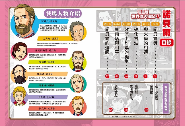 漫畫版世界偉人傳記 6 和平 諾貝爾 創立人類社會最高榮譽獎項的火藥之王 Pchome 24h書店