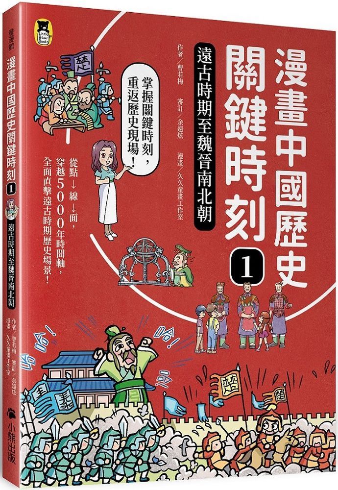 漫畫中國歷史關鍵時刻 3 晚清衰敗至中華民國成立 Pchome 24h書店