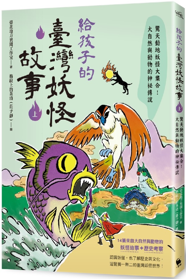 給孩子的臺灣妖怪故事 大自然與動物的神祕傳說 魔神與巨怪的奇異故事 上下兩冊限量 超有趣 貼紙贈品版 Pchome 24h書店