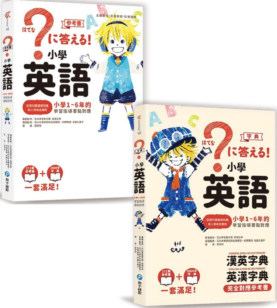 小學英語 小學1 6年的學習指導要點對應 會話 文法參考書 漢英 英漢字典 全套兩冊 Pchome 24h書店