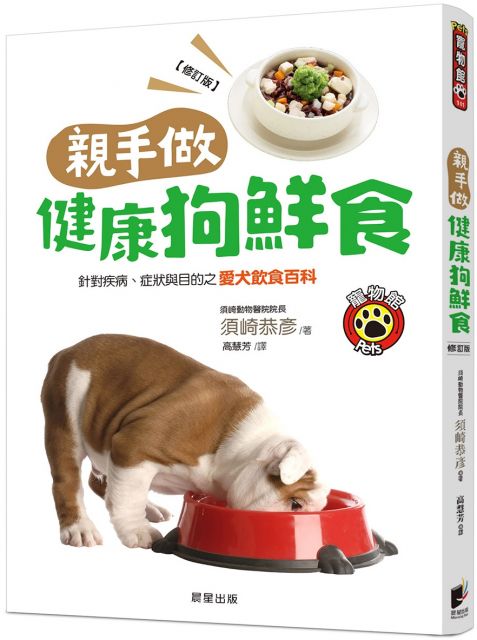 狗狗這樣吃 癌細胞消失 須崎博士的毛小孩防癌飲食指南 日本權威獸醫教你做出 戰勝癌症 的元氣愛犬餐 Pchome 24h書店