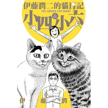 伊藤潤二畫集 異形世界 全 首刷附錄版 拆封不退 Pchome 24h書店