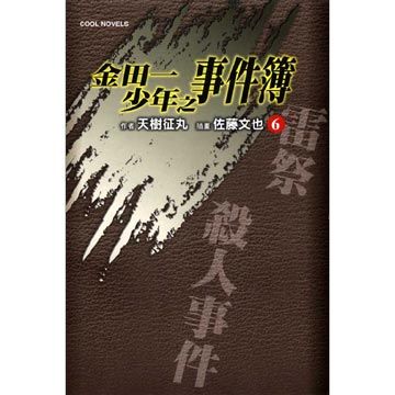 輕小說 金田一少年之事件簿 9 邪宗館殺 拆封不退 Pchome 24h書店