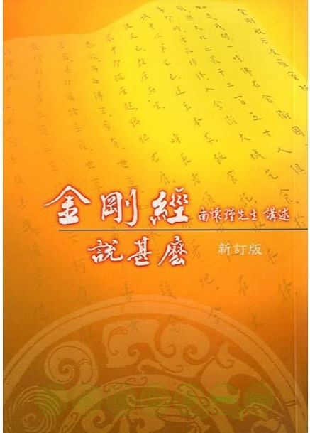 金剛經說甚麼 新訂版 二版 Pchome 24h書店