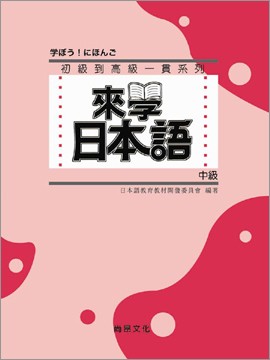 來學日本語 基礎1 改訂版 書 1cd Pchome 24h書店