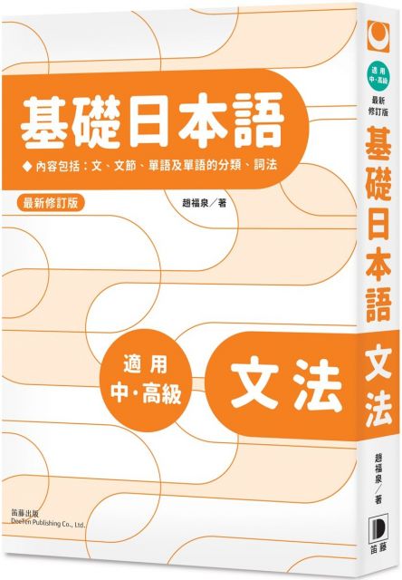 基礎日本語動詞 最新修訂版 Pchome 24h書店