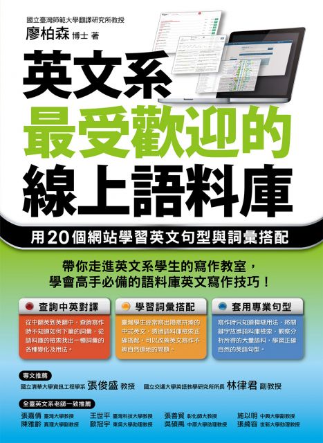 英文系最受歡迎的線上語料庫 用個網站學習英文句型與詞彙搭配 Pchome 24h書店
