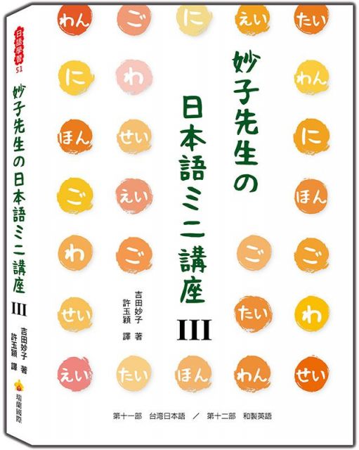 妙子先生的日本語 講座 擬聲擬態詞 敬語 稱呼 男性用語 女性用語 第一人稱與第二人稱 間投詞 Pchome 24h書店