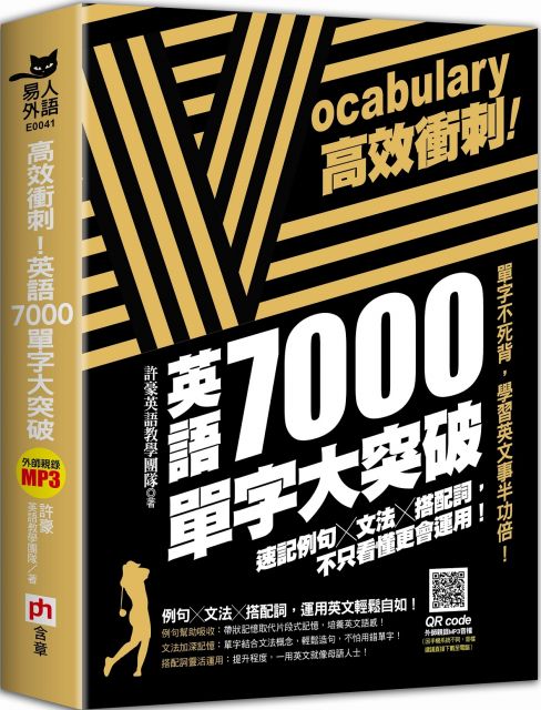 高效衝刺 英語7000單字大突破 速記例句 文法 搭配詞 不只看懂更會運用 Pchome 24h書店