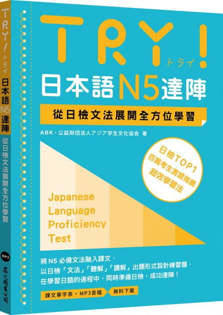 Try 日本語n2達陣 從日檢文法展開全方位學習 Mp3免費下載 Pchome 24h書店 Try 日本語n2達陣 從日檢文法展開全方位學習 Mp3免費下載 Pchome 24h書店