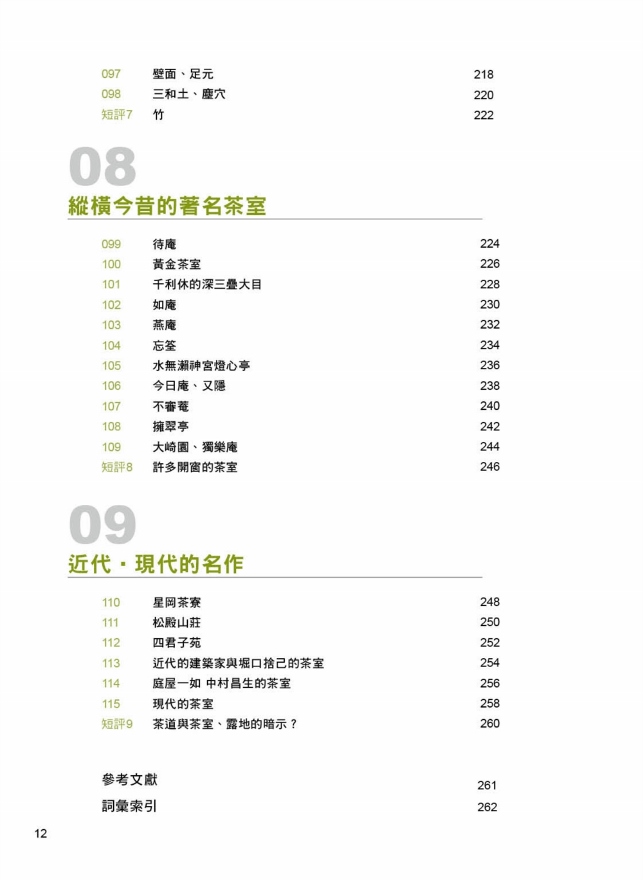 日式茶室設計 最新版 飽覽茶道珍貴史料 茶室設計表現手法 領略名茶室的空間意匠 Pchome 24h書店
