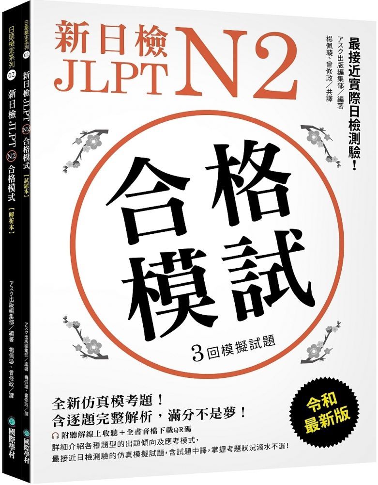 新日檢jlpt N1合格模試 全新仿真模考題 含逐題完整解析 滿分不是夢 附聽解線上收聽 音檔下載qr碼 Pchome 24h書店