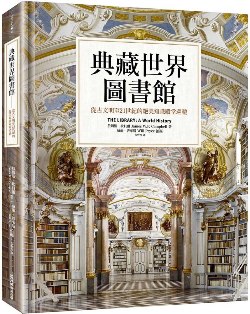 典藏世界圖書館 從古文明至21世紀的絕美知識殿堂巡禮 Pchome 24h書店