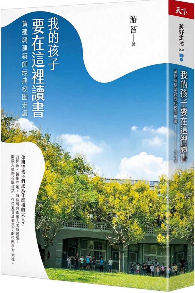 我的孩子要在這裡讀書 黃建興建築師經典校園走讀 Pchome 24h書店 我的孩子要在這裡讀書 黃建興建築師經典校園走讀 Pchome 24h書店