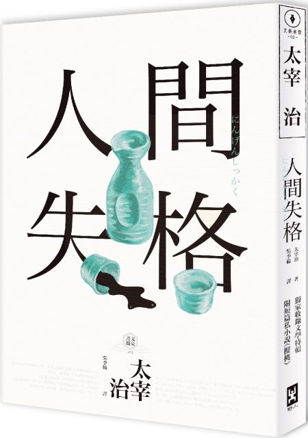 人間失格 獨家收錄山崎富榮遺書日記 雨之玉川情死 一窺你所不知道的太宰治 人間失格 太宰治與他的三個女人電影書封版 Pchome 24h書店