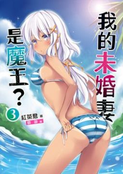 勇者學校的問題魔王 02 魔王的慘烈修羅場 Pchome 24h書店