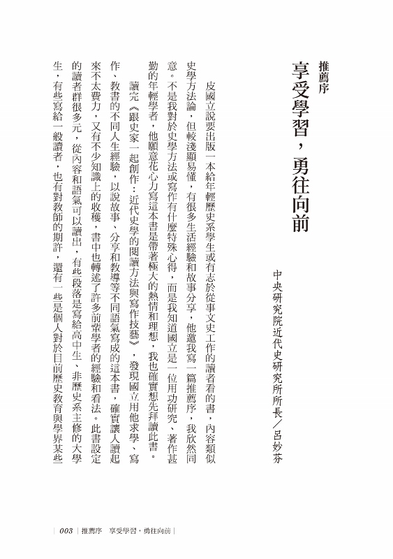 跟史家一起創作 近代史學的閱讀方法與寫作技藝 Pchome 24h書店