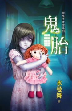 獵鬼工作室系列 鬼胎 Pchome 24h書店 獵鬼工作室系列 鬼胎 Pchome 24h書店