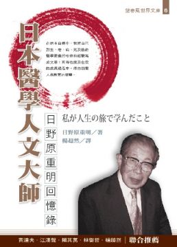 百歲醫師教你 笑著活著 就是100分 日本國寶級名醫日野原重明的11堂人生哲學課 Pchome 24h書店