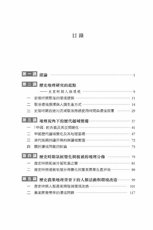 中國歷史地理十五講 Pchome 24h書店