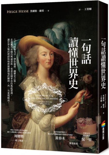 一句話讀懂世界史 Pchome 24h書店